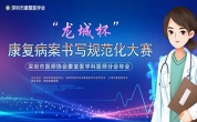 喜讯！东方华康医疗集团在“龙城杯”康复病案书写规范化大赛中荣获佳绩