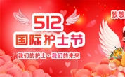 致敬最美白衣天使｜东方华康医疗集团5·12国际护士节致辞