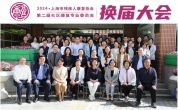 李爱川总院长当选上海市残疾人康复协会第二届社区康复专委会副主任委员