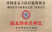 喜讯 | 东方华康医疗集团当选中国非公立医疗机构协会康复医学专业委员会副主任委员单位